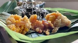 三国杀咸蛋黄肉粽做法秘诀分享