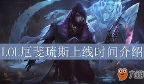 英雄联盟手游厄斐琉斯上线进展