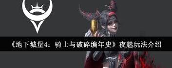 地下城堡夜魅天赋加点专业指南