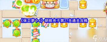 保卫萝卜4胡桃夹子第七十七关怎么通关