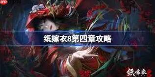 纸嫁衣8第4章完整攻略