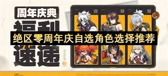绝区零周年庆自选角色怎么选教程