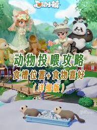 心动小镇动物食槽详细位置