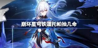 崩坏星穹铁道saber命之座抽取指南详解