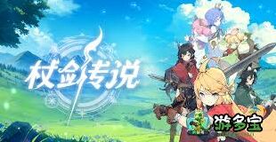 杖剑传说零氪职业优缺点对比