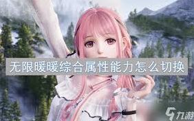无限暖暖简洁步骤属性玩法技巧