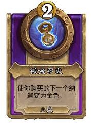 炉石传说酒馆战棋大饰品奢华斗篷攻略