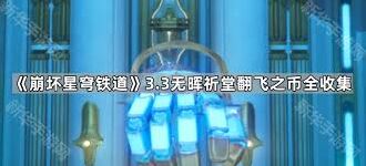 崩坏星穹铁道无晖祈堂翻飞之币在哪刷