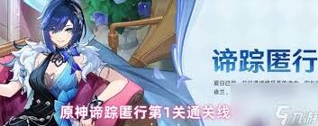 《原神》谛踪匿行第一关线索流程