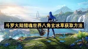 斗罗大陆八角玄冰草获取位置详解
