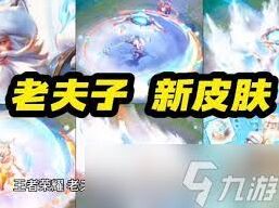 王者荣耀老夫子藏狐皮肤玩法指南