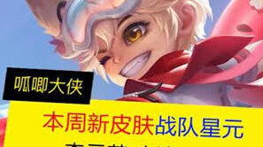 王者荣耀赤浪一夏性价比分析