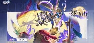 崩坏星穹铁道赛飞儿技能机制分析攻略