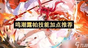 鸣潮露帕技能加点综合攻略
