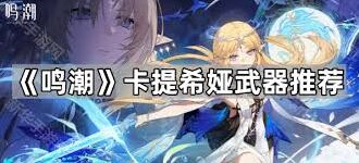 鸣潮卡提希娅武器培养攻略