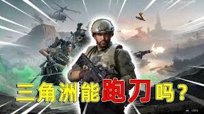 《三角洲行动》S5赛季精彩内容抢先揭晓