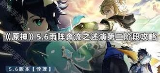 原神雨阵奔流之述演第五关通关流程
