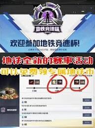 和平精英地铁竞速杯参加指南分享
