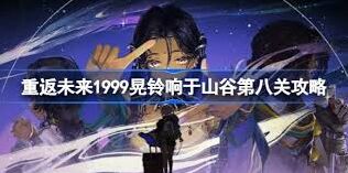 重返未来1999末日与末日之后第7关攻略技巧
