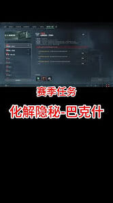 三角洲行动隐秘巴克什任务详尽攻略