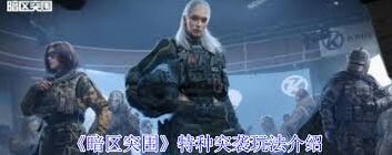 暗区突围特种突袭模式攻略大全
