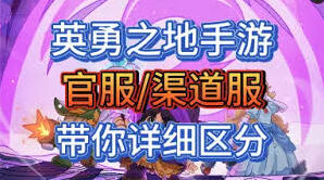 英勇之地官服与渠道服差异在哪