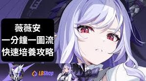 绝区零薇薇安养成全面指南