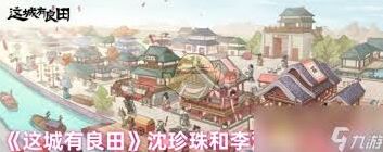 《这城有良田》李淳风技能攻略
