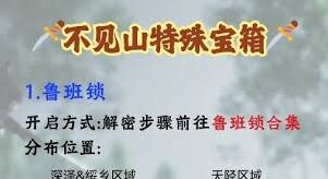 燕云十六声不见山宝箱完全指南
