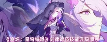 崩坏星穹铁道刻律德菈技能升级建议