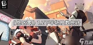 绝区零2.0下半抽卡资源汇总攻略