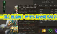 新三国志曹操传河北弩阵全攻略