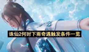 诛仙2下雨奇遇触发玩法指南