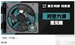 绝区零星见雅快速养成技巧