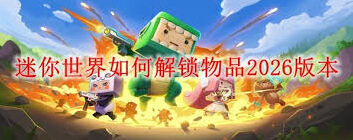 2026迷你世界新物品大全图鉴技巧