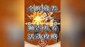 崩坏星穹铁道狮震八方通关技巧