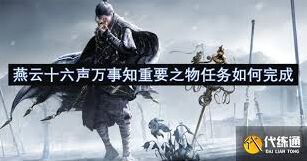 燕云十六声万事知功能解析