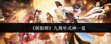 阴阳师九周年式神详细介绍