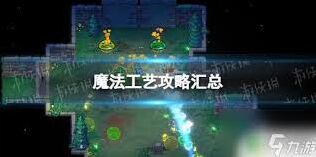 魔法工艺局外养成升级优先级玩法指南