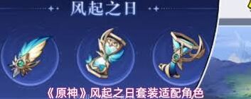原神风起之日圣遗物详细介绍