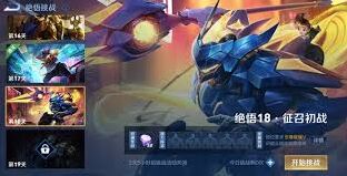 王者荣耀征召初战全面攻略