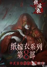 纸嫁衣8第一章通关攻略新手向