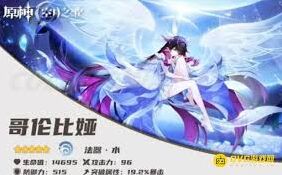 原神哥伦比娅养成技巧分享