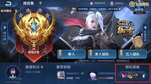 王者荣耀征召初战进阶攻略