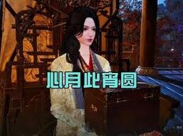 燕云十六声心月此宵圆怎么完成