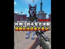 和平精英军犬获取途径有哪些