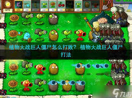 植物大战僵尸3巨人僵尸通关攻略大全