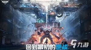 逆战未来机甲战攻略教程