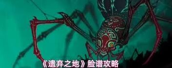 遗弃之地脸谱玩法