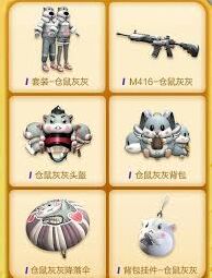 和平精英仓鼠套装详情
